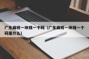 广东麻将一块钱一个码（广东麻将一块钱一个码是什么）