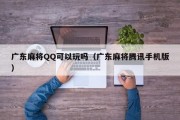 广东麻将QQ可以玩吗（广东麻将腾讯手机版）