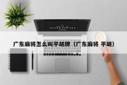 广东麻将怎么叫平胡牌（广东麻将 平胡）
