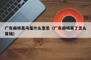 广东麻将赢马是什么意思（广东麻将赢了怎么算钱）
