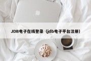 JDB电子在线登录(jdb电子平台注册) JDB电子在线登录(jdb电子平台注册)