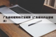 广东麻将规则和打法胡牌（广东麻将的全部胡法）