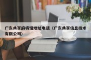 广东共享麻将馆地址电话（广东共享信息技术有限公司）