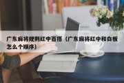 广东麻将规则红中百搭（广东麻将红中和白板怎么个顺序）