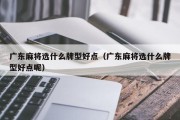 广东麻将选什么牌型好点（广东麻将选什么牌型好点呢）