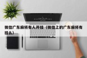 微信广东麻将有人开挂（微信上的广东麻将有挂么）