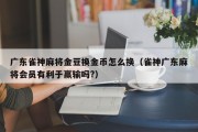 广东雀神麻将金豆换金币怎么换（雀神广东麻将会员有利于赢输吗?）