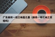 广东麻将一炮三响是几番（麻将一炮三响三家赔吗）
