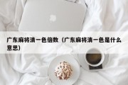 广东麻将清一色倍数（广东麻将清一色是什么意思）