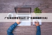 广东麻将牌背怎么打（广东麻将顺序方向）