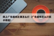 网上广东麻将比赛怎么打（广东麻将怎么打新手教程）