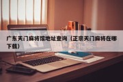广东天门麻将馆地址查询（正宗天门麻将在哪下载）