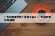 广东麻将推倒胡不带癞子app（广东麻将做牌推倒胡）