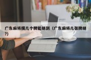 广东麻将摸几个牌能胡到（广东麻将几张牌胡?）