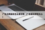 广东大牌麻将怎么算分数（广东麻将牌型大小）