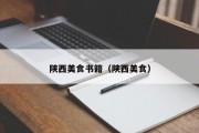 陕西美食书籍(陕西美食) 陕西美食书籍(陕西美食)