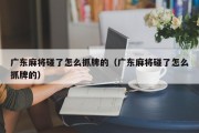 广东麻将碰了怎么抓牌的（广东麻将碰了怎么抓牌的）