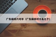 广东麻将六对半（广东麻将对子有几个）