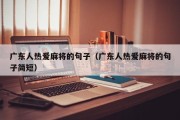 广东人热爱麻将的句子（广东人热爱麻将的句子简短）