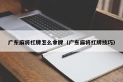 广东麻将杠牌怎么拿牌（广东麻将杠牌技巧）