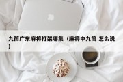 九筒广东麻将打架哪集（麻将中九筒 怎么说）
