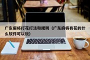 广东麻将打花打法和规则（广东麻将有花的什么软件可以玩）