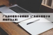 广东麻将看骰子拿牌顺序（广东麻将看骰子拿牌顺序怎么算）