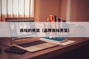 商标的男装(品牌商标男装) 商标的男装(品牌商标男装)