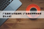 广东麻将7小对能胡吗（广东麻将胡牌所有牌型七小对）