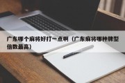 广东哪个麻将好打一点啊（广东麻将哪种牌型倍数最高）