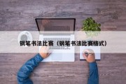 钢笔书法比赛(钢笔书法比赛格式) 钢笔书法比赛(钢笔书法比赛格式)