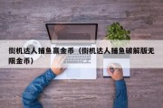 街机达人捕鱼赢金币（街机达人捕鱼破解版无限金币）