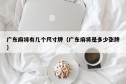 广东麻将有几个尺寸牌（广东麻将是多少张牌）