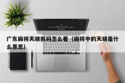广东麻将天胡抓码怎么看（麻将中的天胡是什么意思）