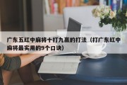广东五红中麻将十打九赢的打法（打广东红中麻将最实用的9个口诀）