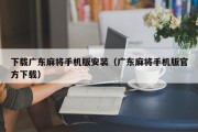 下载广东麻将手机版安装（广东麻将手机版官方下载）